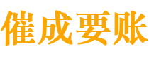 薛城催成要账公司